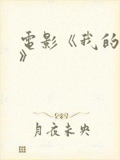 电影《我的女友》