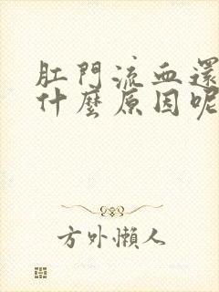 肛门流血还疼是什么原因呢