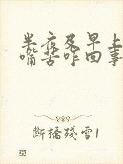 半夜及早上醒来嘴苦咋回事