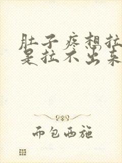 肚子疼想拉屎但是拉不出来怎么回事封面