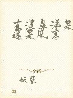 有浓鼻涕是风热还是风寒