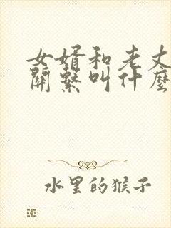 女婿和老丈人的关系叫什么称呼