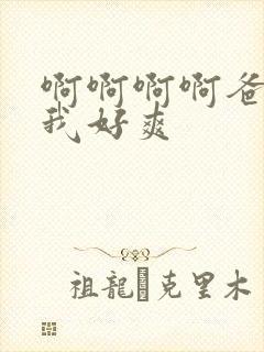 啊啊啊啊爸爸操我好爽