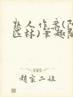 熟人作案(阿司匹林)笔趣阁