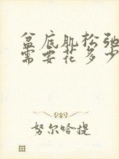 盆底肌松弛治疗需要花多少钱封面