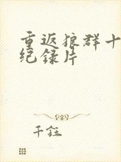 重返狼群十二集纪录片