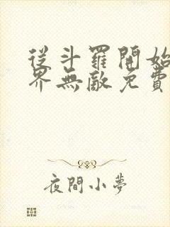 从斗罗开始之万界无敌免费阅读全文