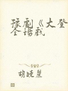 豫剧《大登殿》全场戏