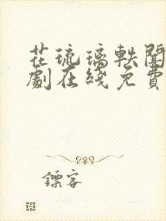 花琉璃轶闻电视剧在线免费观看