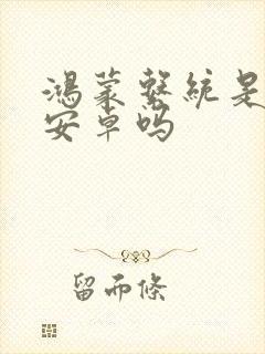 鸿蒙系统是基于安卓吗