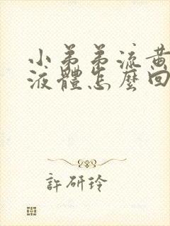 小弟弟流黄色的液体怎么回事封面