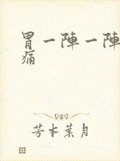 胃一阵一阵绞着痛