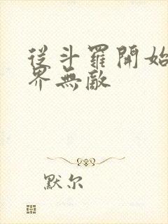 从斗罗开始的万界无敌