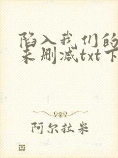 陷入我们的热恋未删减txt下载