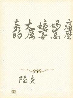 来大姨妈痛经痛的厉害怎么缓解