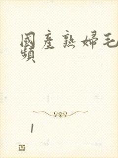 国产熟妇毛多视频封面