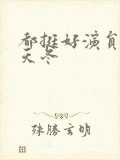 都挺好演员表石天冬