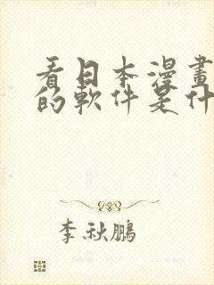 看日本漫画免费的软件是什么封面