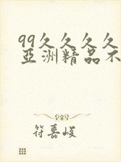 99久久久久久亚洲精品不卡