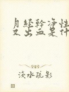 月经干净性生活又出血是什么原因?