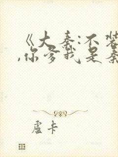 《大秦:不装了,你爹我是秦始皇》