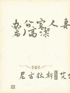 办公室人妻(淫篇)高洁