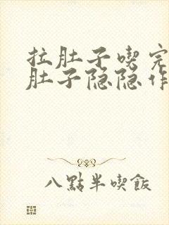 拉肚子吃完饭后肚子隐隐作痛