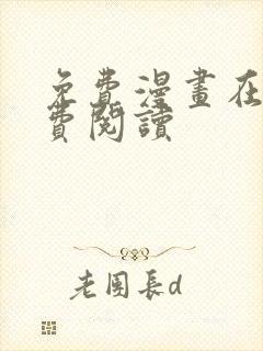 免费漫画在线免费阅读