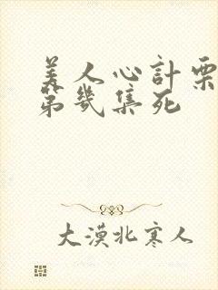 美人心计栗妙人第几集死