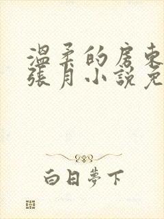 温柔的房东太太张月小说免费阅读