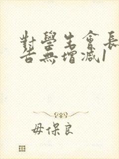 对学生会长的忠告无增减1