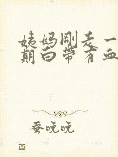 姨妈刚走一个星期白带有血