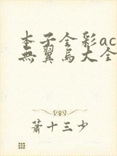 本子全彩acg无翼乌大全封面