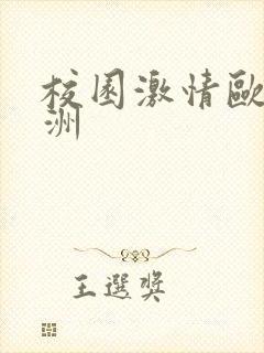 校园激情欧美亚洲封面