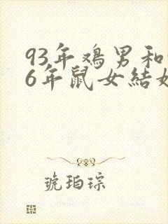 93年鸡男和96年鼠女结婚吉日封面