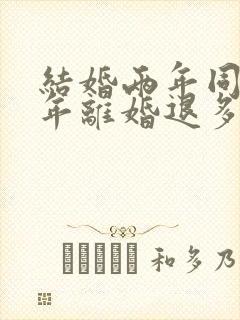 结婚两年同居一年离婚退多少彩礼封面