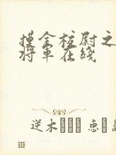 摸金校尉之九幽将军在线