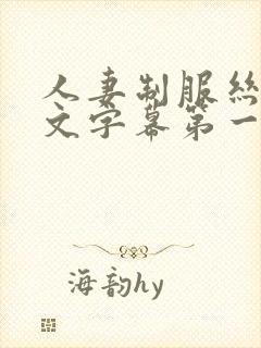 人妻制服丝袜中文字幕第一页