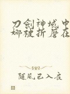 刀剑神域中亚丝娜被折磨在哪一集