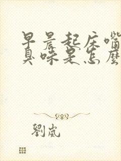 早晨起床嘴里有臭味是怎么回事