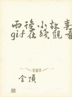 雨后小故事动图gif在线观看
