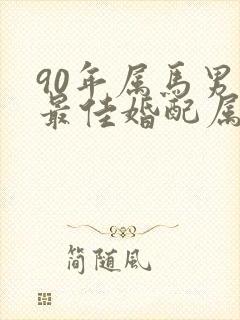 90年属马男性最佳婚配属相封面