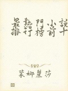 最热门小说网站排行榜前十名