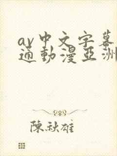 av中文字幕卡通动漫亚洲