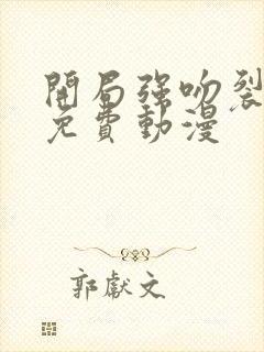 开局强吻裂口女免费动漫