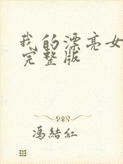 我的漂亮女房东完整版