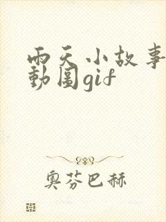 雨天小故事高清动图gif