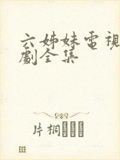 六姊妹电视连续剧全集