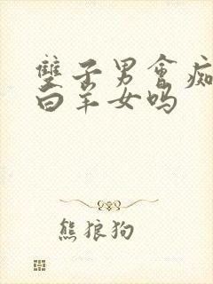 双子男会痴心爱白羊女吗