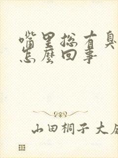 嘴里总有臭味是怎么回事封面